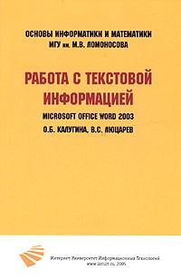  - Работа с текстовой информацией. Microsoft Office Word 2003