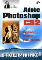 Сергей Пономаренко - Adobe Photoshop CS2. Наиболее полное руководство