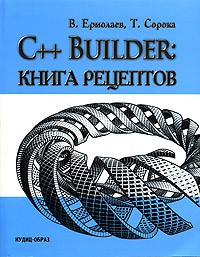  - C++ Builder: Книга рецептов