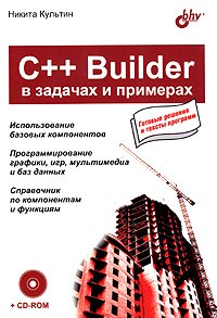 Никита Культин - C++ Builder в задачах и примерах (+CD-ROM)