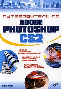 М. В. Бурлаков - Путеводитель по Adobe Photoshop CS2