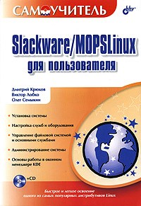  - Самоучитель Slackware/MOPSLinux для пользователя (+ CD-ROM)