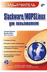  - Самоучитель Slackware/MOPSLinux для пользователя (+ CD-ROM)