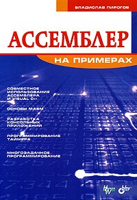Владислав Пирогов - Ассемблер на примерах