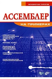 Владислав Пирогов - Ассемблер на примерах