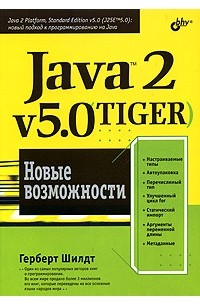 Герберт Шилдт - Java 2, v5.0 (Tiger). Новые возможности