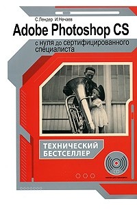  - Adobe Photoshop CS с нуля до сертифицированного специалиста (+ CD-ROM)