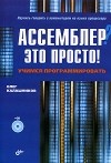 Олег Калашников - Ассемблер? Это просто! Учимся программировать (+ CD-ROM)