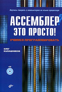 Олег Калашников - Ассемблер? Это просто! Учимся программировать (+ CD-ROM)