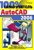 Под редакцией А. Г. Жадаева - 100% самоучитель AutoCAD 2006