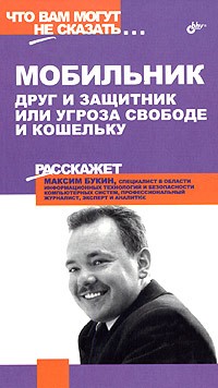 Максим Букин - Мобильник: Друг и защитник или угроза свободе и кошельку