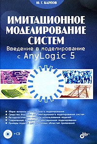 Ю. Г. Карпов - Имитационное моделирование систем. Введение в моделирование с AnyLogic 5 (+ CD)
