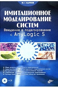 Ю. Г. Карпов - Имитационное моделирование систем. Введение в моделирование с AnyLogic 5 (+ CD)