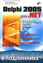  - Delphi 2005 для .NET