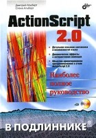  - ActionScript 2.0. Наиболее полное руководство (+ CD-ROM)