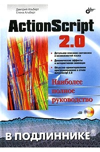  - ActionScript 2.0. Наиболее полное руководство (+ CD-ROM)