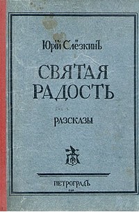 Юрий Слезкин - Святая радость