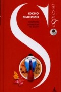 Юкио Мисима - Комната, запертая на ключ (сборник)