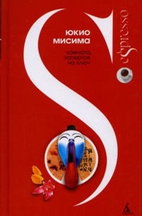 Юкио Мисима - Комната, запертая на ключ (сборник)