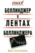 Боллинджер о лентах Боллинджера