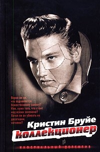 Коллекционер