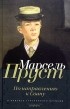 Марсель Пруст - По направлению к Свану