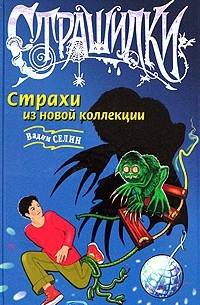 Вадим Селин - Страхи из новой коллекции