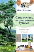 Ольга Шматова - Самоучитель по рисованию гуашью