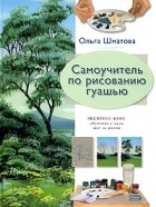 Ольга Шматова - Самоучитель по рисованию гуашью