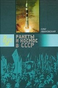 Ракеты и космос в СССР