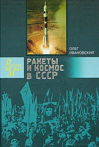 Олег Ивановский - Ракеты и космос в СССР