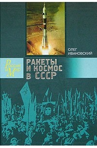 Олег Ивановский - Ракеты и космос в СССР