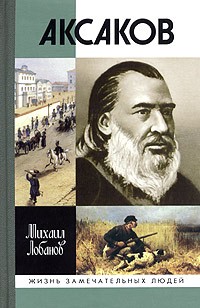 Михаил Лобанов - Аксаков