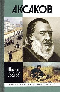 Михаил Лобанов - Аксаков