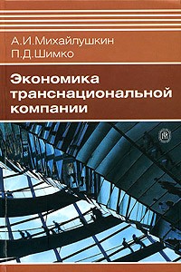  - Экономика транснациональной компании