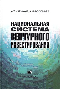  - Национальная система венчурного инвестирования