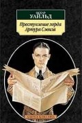 Преступление лорда Артура Сэвила. Повести. Рассказы. Эссе