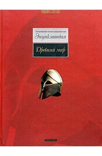 Древний мир. Популярная иллюстрированная энциклопедия