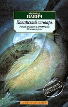 Милорад Павич - Хазарский словарь. Роман-лексикон. Женская версия