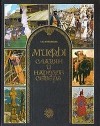 Т. В. Муравьева - Мифы славян и народов севера
