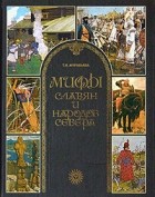 Т. В. Муравьева - Мифы славян и народов севера