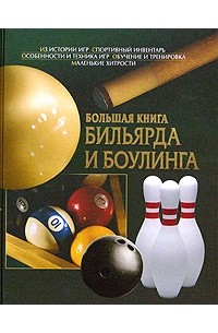  - Большая книга бильярда и боулинга