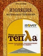  - Изоляция. Материалы и технологии