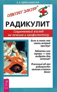 Евгения Береславская - Радикулит. Современный взгляд на лечение и профилактику