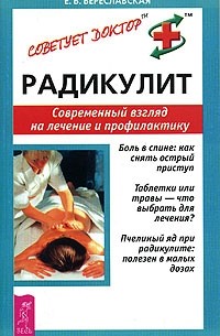 Евгения Береславская - Радикулит. Современный взгляд на лечение и профилактику