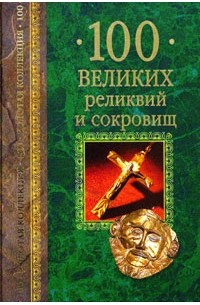 А. Ю. Низовский - 100 великих реликвий и сокровищ