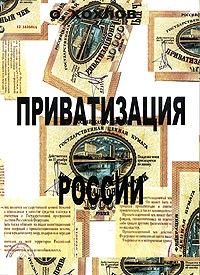 О. Хохлов - Приватизация России