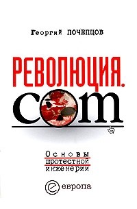 Георгий Почепцов - Революция.com. Основы протестной инженерии