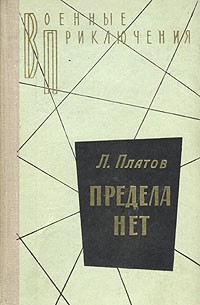 Л. Платов - Предела нет. Сборник
