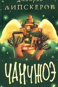Дмитрий Липскеров - Сорок лет Чанчжоэ (сборник)